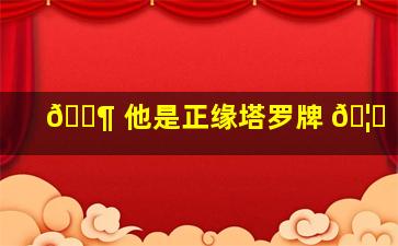 🐶 他是正缘塔罗牌 🦁